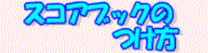 ����: [�X�R�A�u�b�N�̂���]